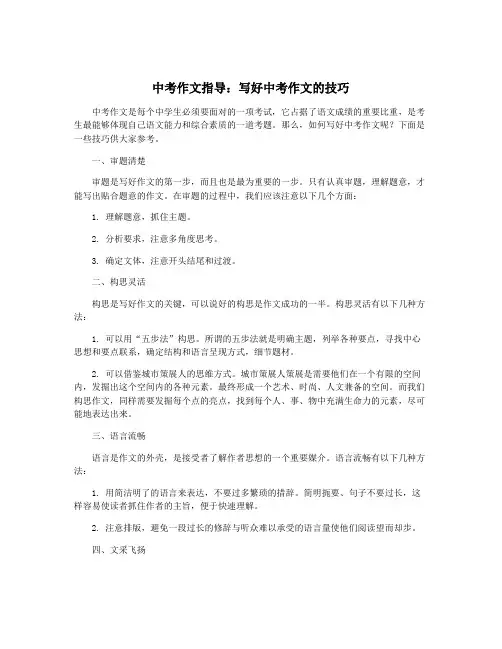 中考作文指导：写好中考作文的技巧