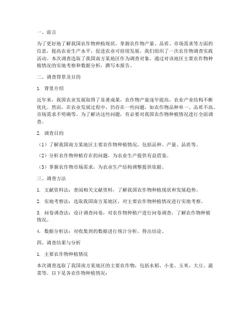 农作物调查报告社会实践