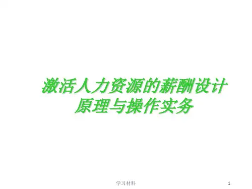 激活人力资源的薪酬设计原理与操作实务