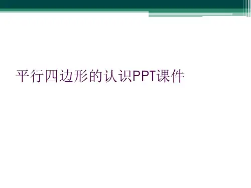 平行四边形的认识PPT课件