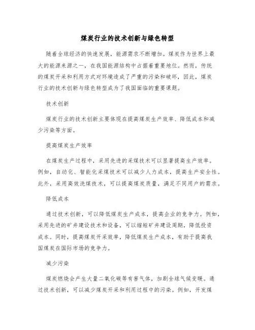 煤炭行业的技术创新与绿色转型