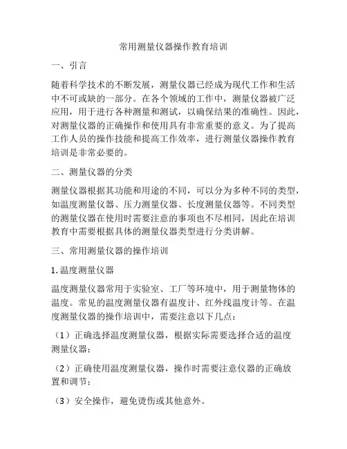 常用测量仪器操作教育培训