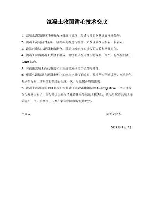 混凝土收面凿毛技术交底
