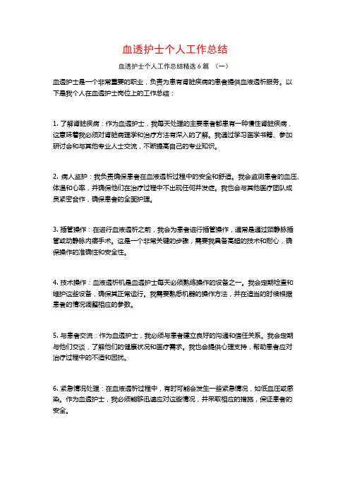 血透护士个人工作总结6篇