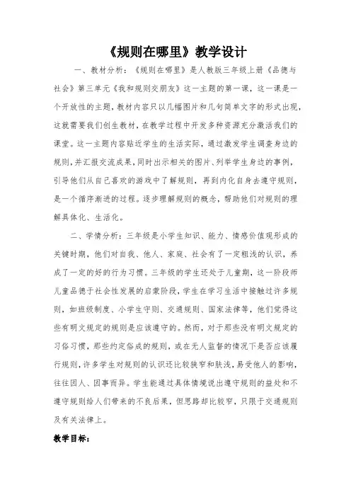 人教版品德与社会三年级上册《第三单元 我和规则交朋友 1 规则在哪里》_7