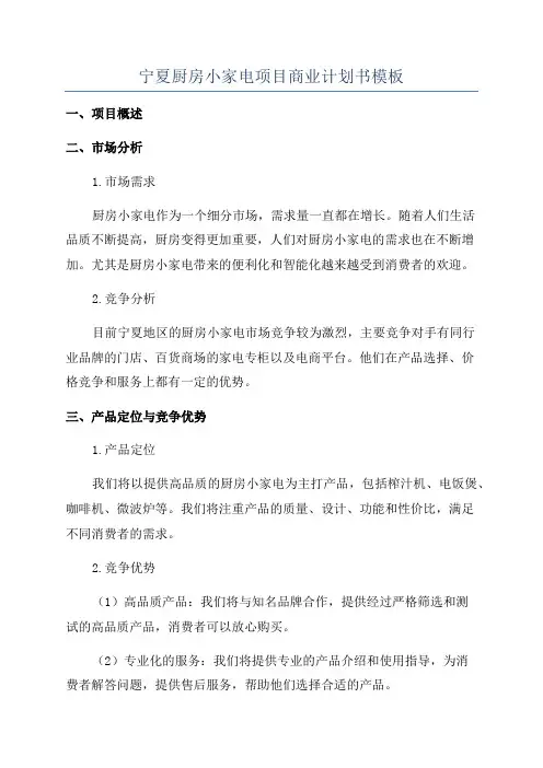 宁夏厨房小家电项目商业计划书模板