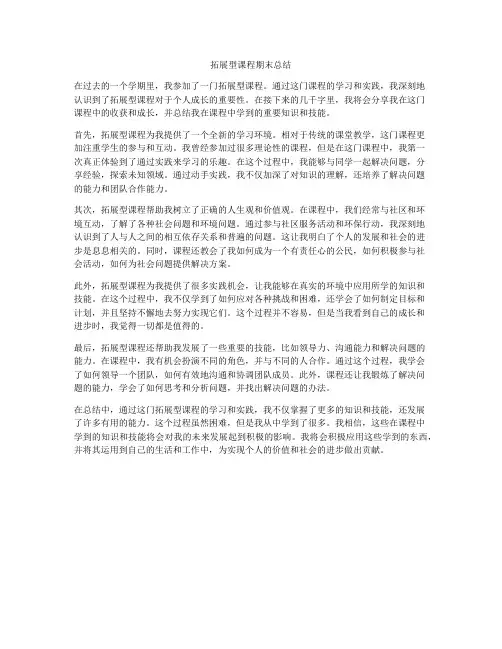 拓展型课程期末总结