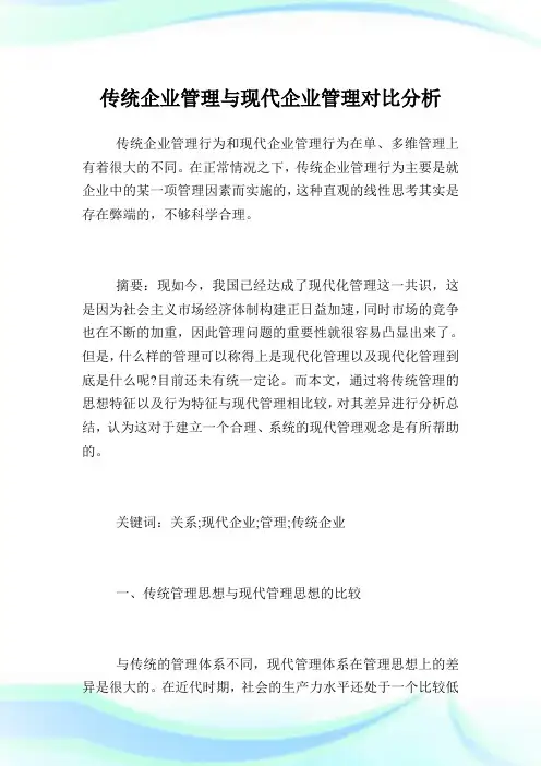 传统企业管理与现代企业管理对比分析.doc