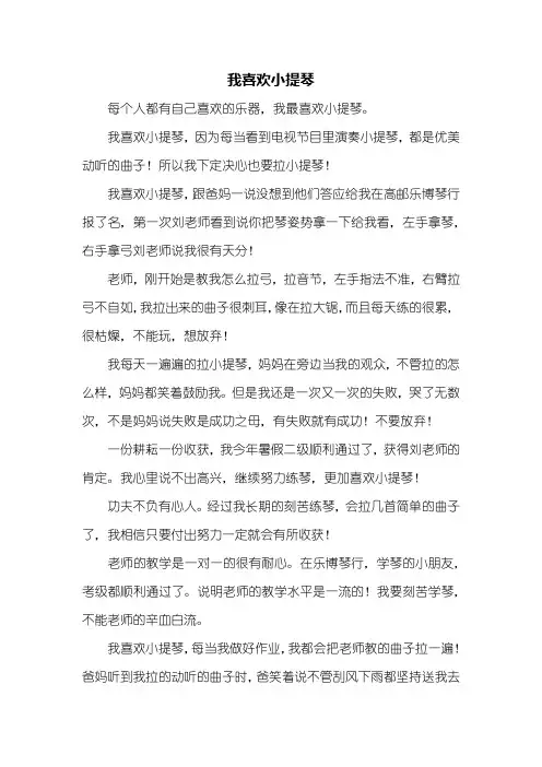 五年级作文：我喜欢小提琴作文600字