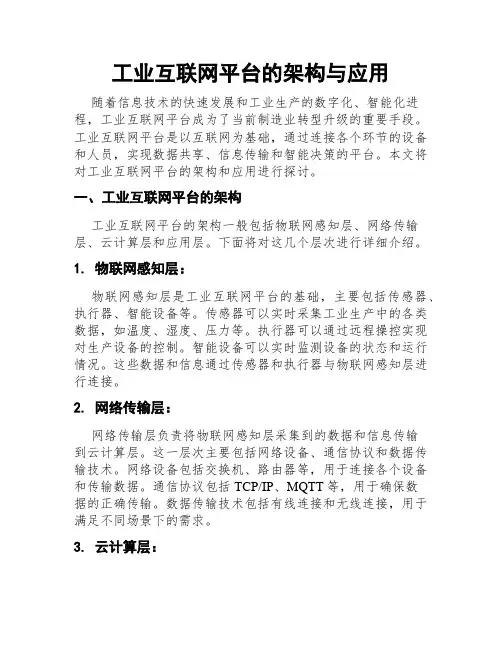 工业互联网平台的架构与应用