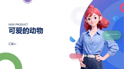 《可爱的动物》课件