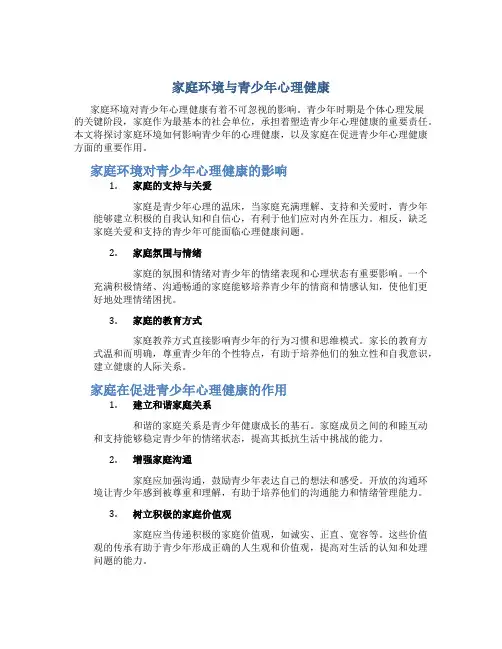 家庭环境对青少年心理健康的影响