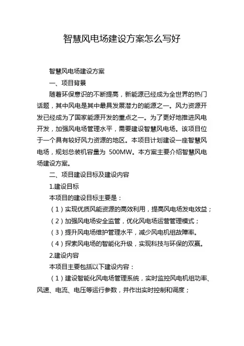智慧风电场建设方案怎么写好