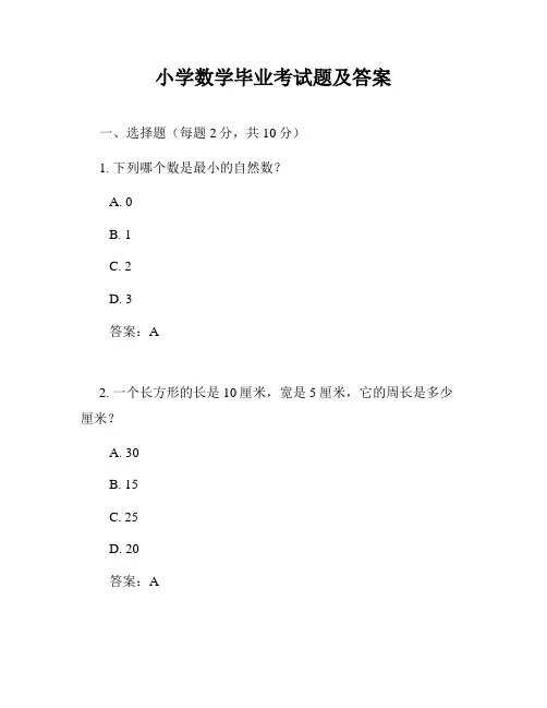 小学数学毕业考试题及答案