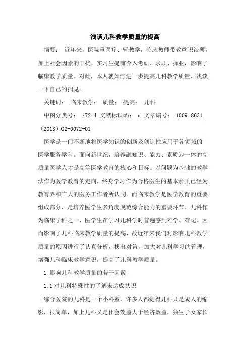 儿科教学质量的提高