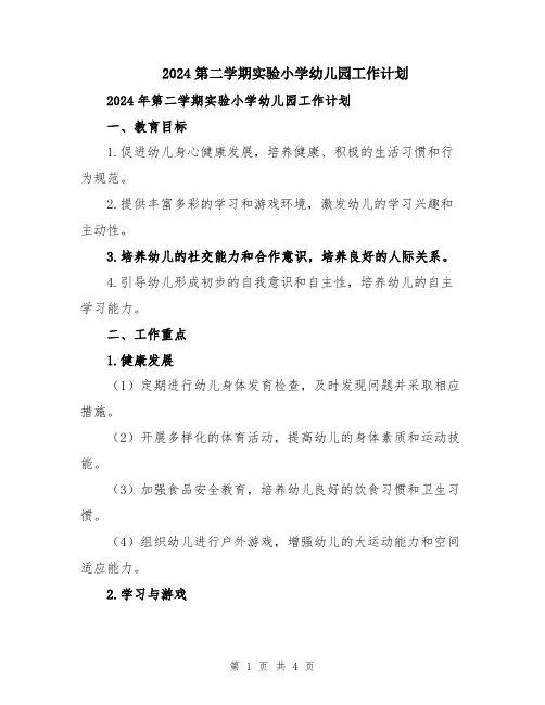 2024第二学期实验小学幼儿园工作计划