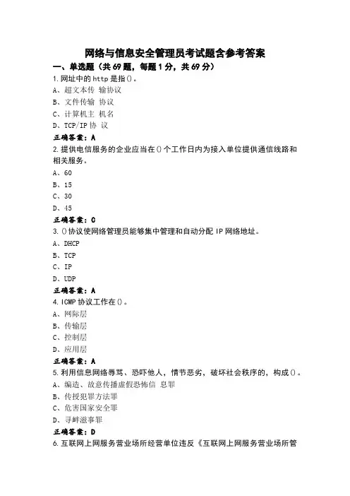 网络与信息安全管理员考试题含参考答案