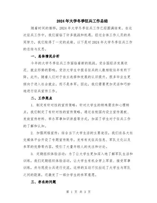 2024年大学冬季征兵工作总结