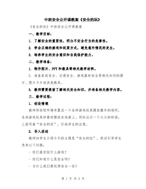 中班安全公开课教案《安全的玩》