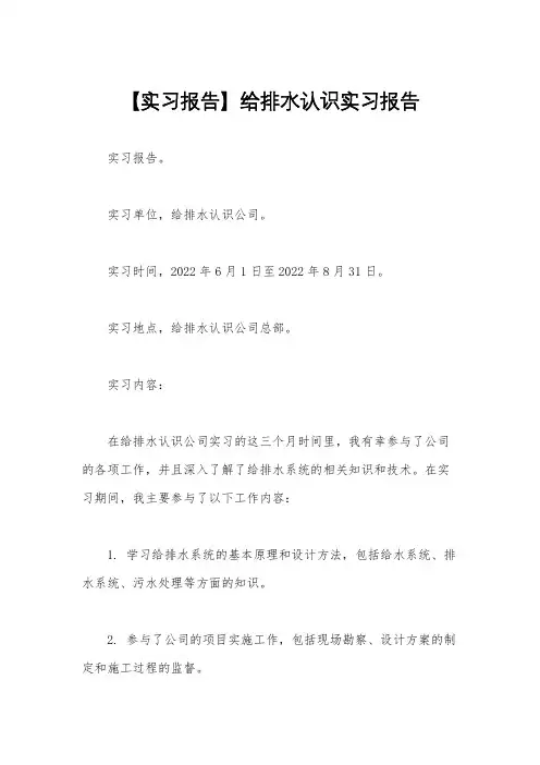 【实习报告】给排水认识实习报告