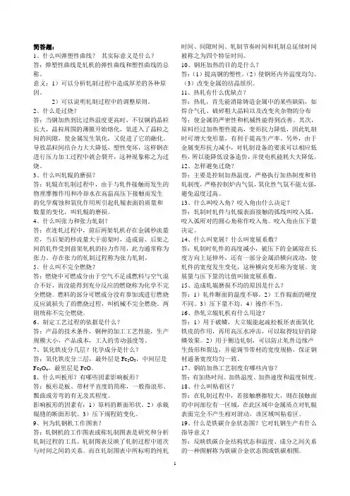 轧钢基础知识简单题