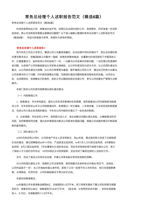 常务总经理个人述职报告范文（精选6篇）