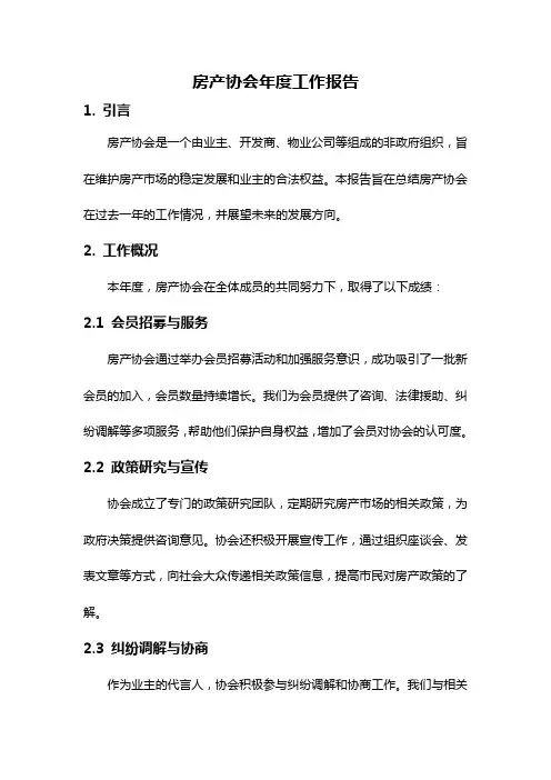 房产协会年度工作报告