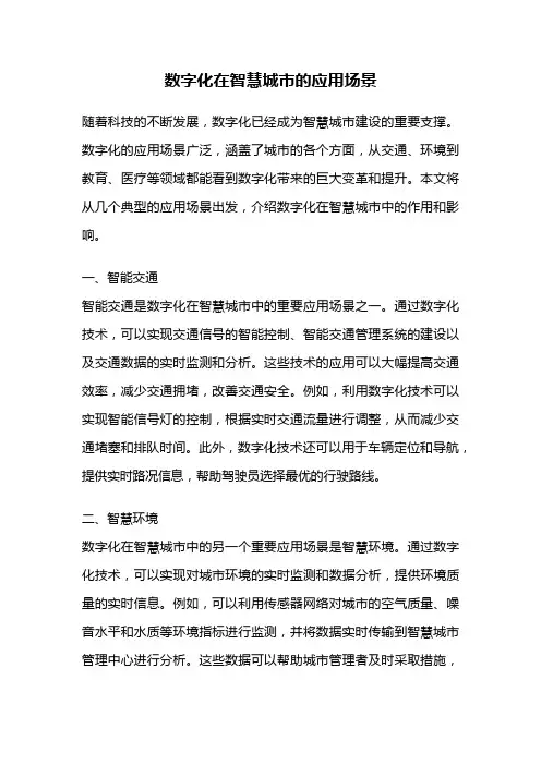 数字化在智慧城市的应用场景