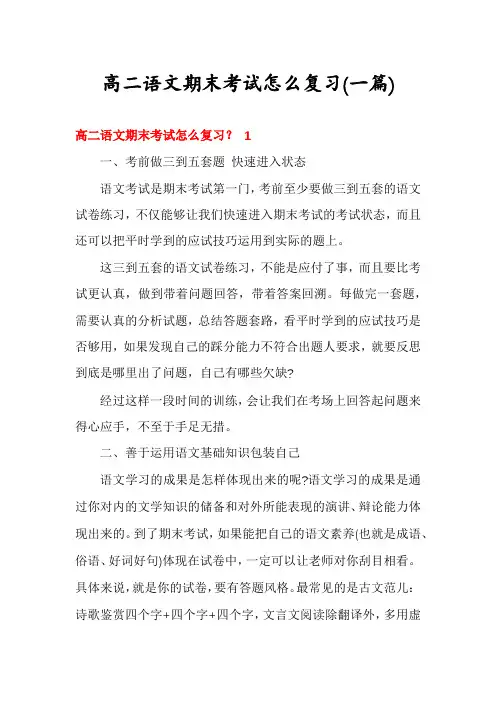 高二语文期末考试怎么复习(一篇)