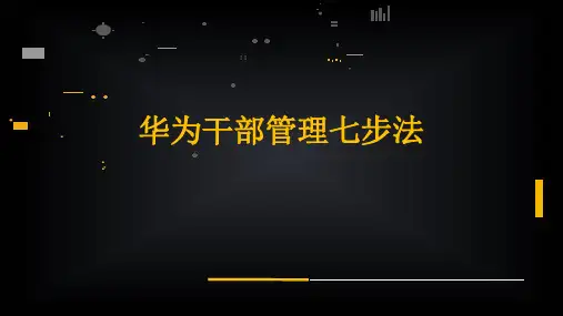 【干部管理】实践案例：华为干部管理七步法