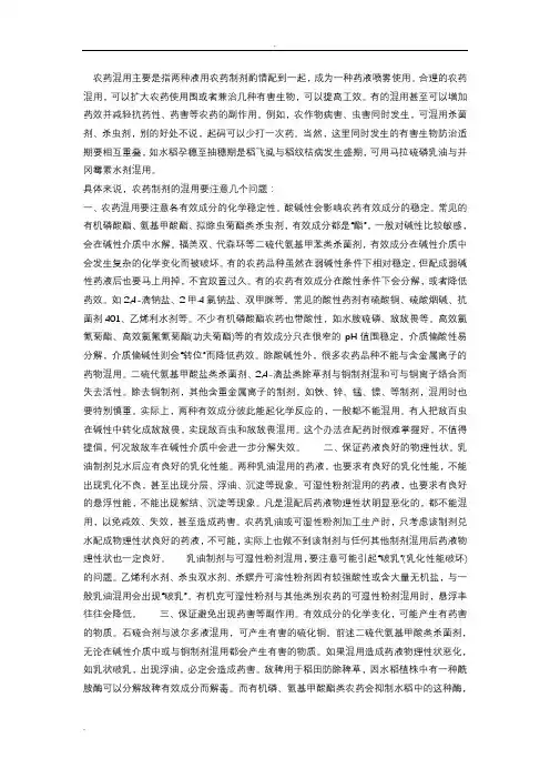农药科学混用技术