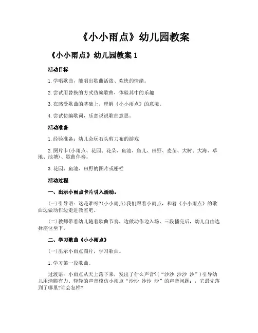 《小小雨点》幼儿园教案