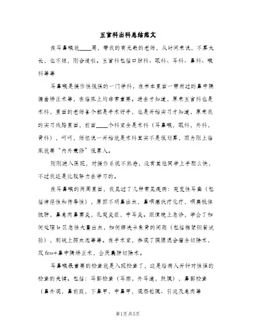 五官科出科总结范文（2篇）