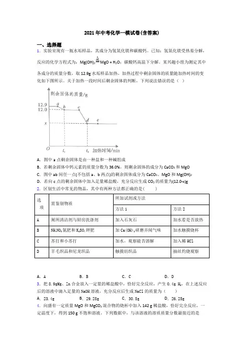 2021年中考化学一模试卷(含答案)