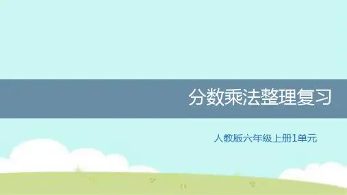六年级上册数学课件 第一单元分数乘法复习 人教版 共39张