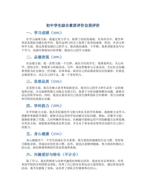初中学生综合素质评价自我评价 初中生综合素质评价自评表