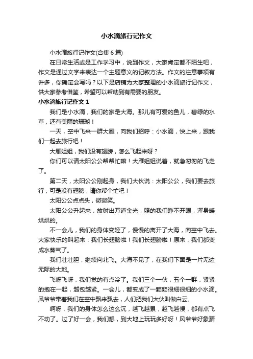 小水滴旅行记作文