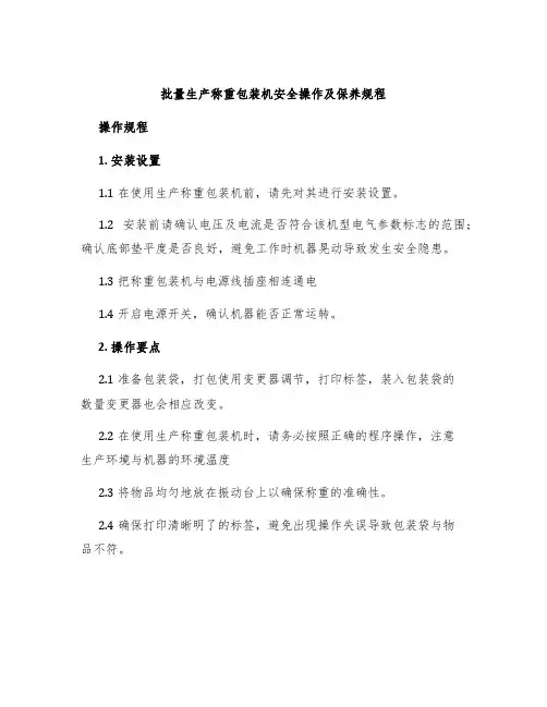 批量生产称重包装机安全操作及保养规程