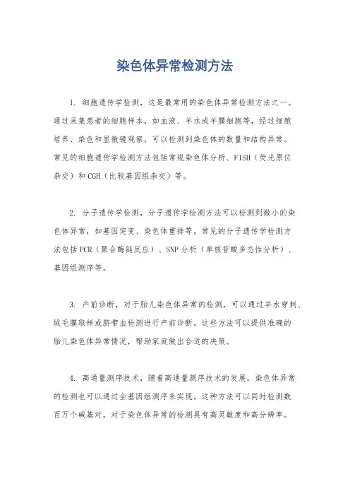 染色体异常检测方法