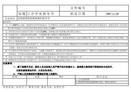 高周波操作指导书
