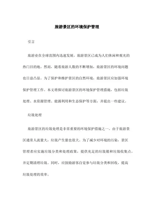 旅游景区的环境保护管理