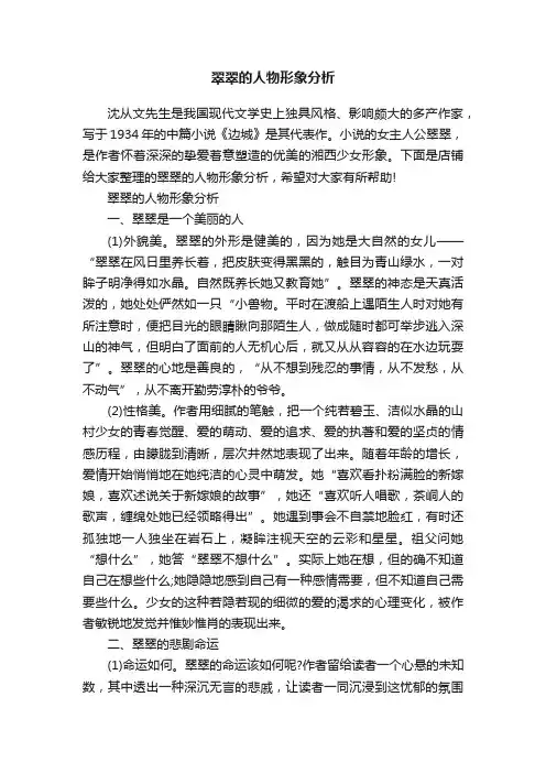 翠翠的人物形象分析