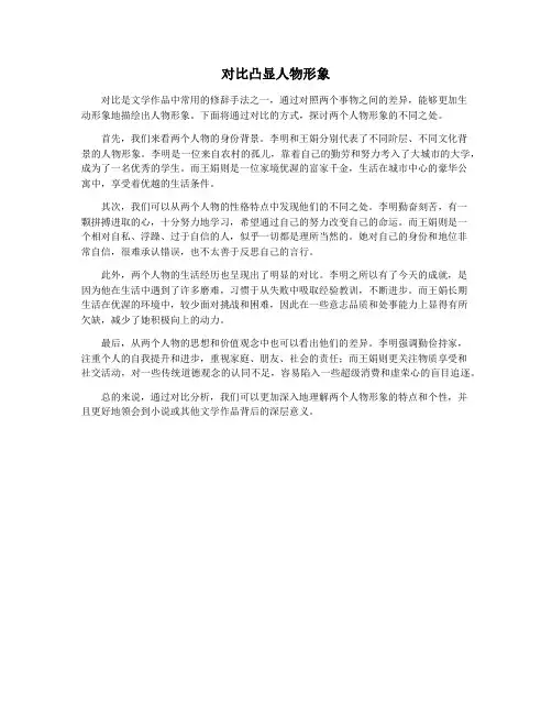 对比凸显人物形象