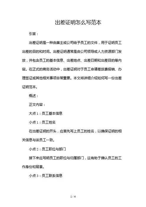 出差证明怎么写范本2024
