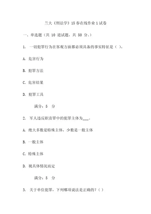 兰大《刑法学》15春在线作业1试卷