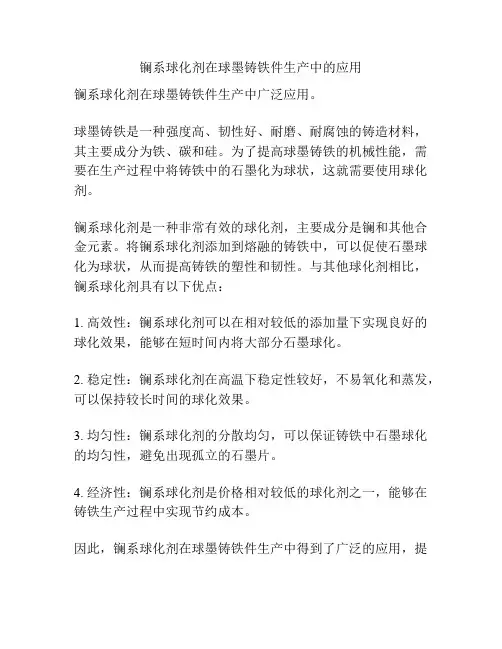镧系球化剂在球墨铸铁件生产中的应用