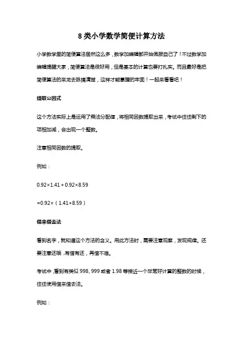 8类小学数学简便计算方法