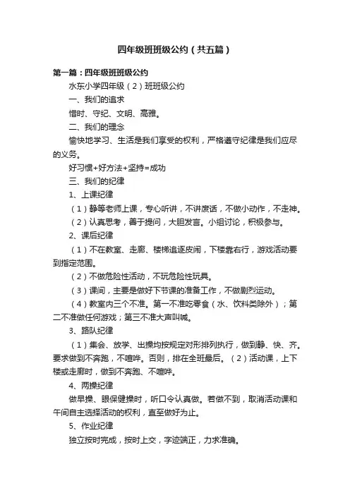 四年级班班级公约（共五篇）
