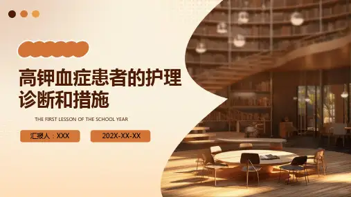 高钾血症患者的护理诊断和措施
