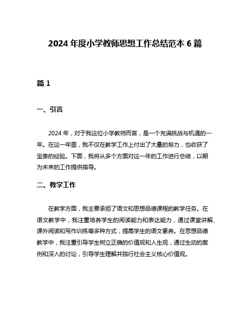 2024年度小学教师思想工作总结范本6篇